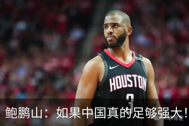 鲍鹏山：如果中国真的足够强大！我们没必要脆弱到那么害怕批评！