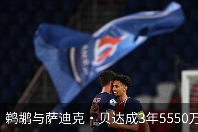 鹈鹕与萨迪克·贝达成3年5550万美元续约