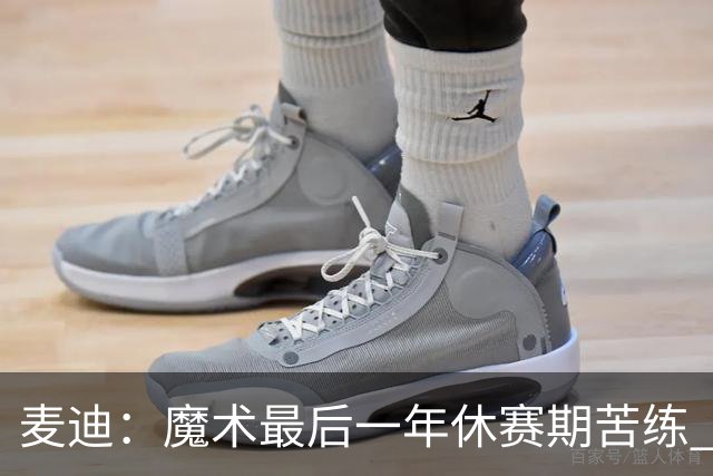 麦迪：魔术最后一年休赛期苦练 训练营开始看阵容就知道赛季没戏