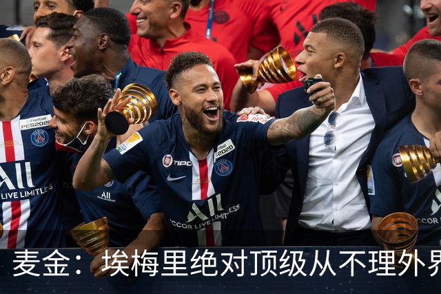 麦金：埃梅里绝对顶级从不理外界喧嚣，希望他一直在维拉除非被挖