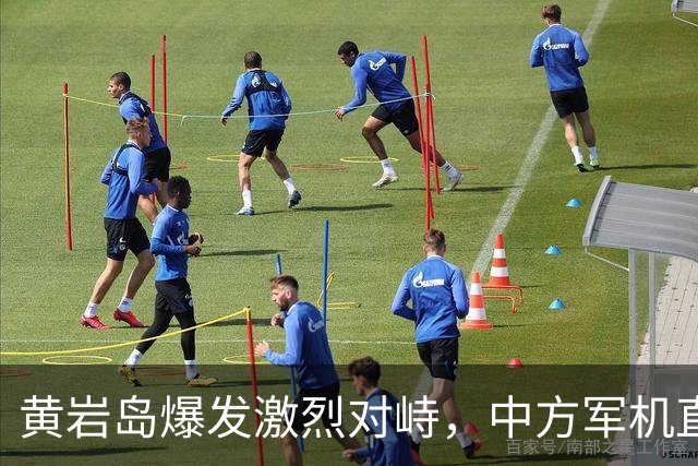 黄岩岛爆发激烈对峙，中方军机直接“亮弹”