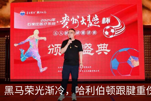 黑马荣光渐冷，哈利伯顿跟腱重伤归来重新出发