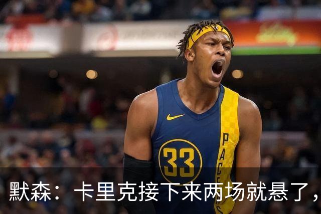 默森：卡里克接下来两场就悬了，曼联这一周是噩梦