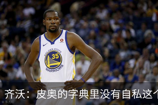 齐沃：皮奥的字典里没有自私这个词，他全心全意地为球队服务