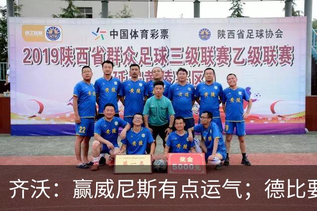 齐沃：赢威尼斯有点运气；德比要找回能量