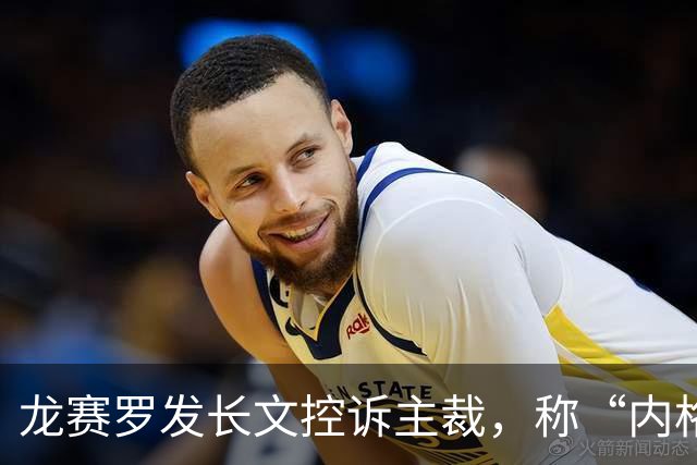 龙赛罗发长文控诉主裁，称“内格雷拉的继承者们”毁掉了联赛