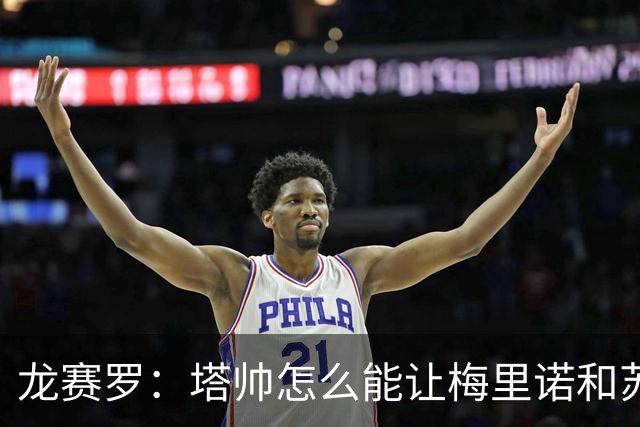 龙赛罗：塔帅怎么能让梅里诺和苏比都替补，要不租给皇马吧
