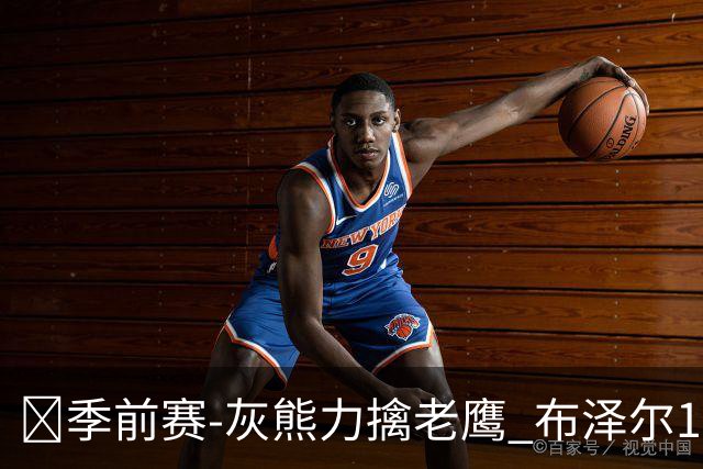 🏀季前赛-灰熊力擒老鹰 布泽尔11+5+4 基斯珀特19分 约翰逊7中1