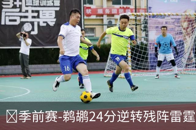 🏀季前赛-鹈鹕24分逆转残阵雷霆 马瑟林13+5 马拉半场12+9+3帽