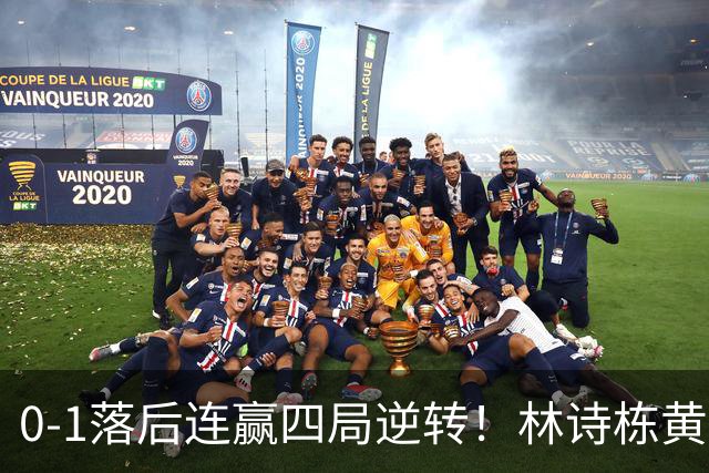 0-1落后连赢四局逆转！林诗栋/黄友政挺进决赛 终局5-0开场王皓怒吼