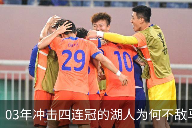 03年冲击四连冠的湖人为何不敌马刺？科比场均32+5，奥尼尔呢