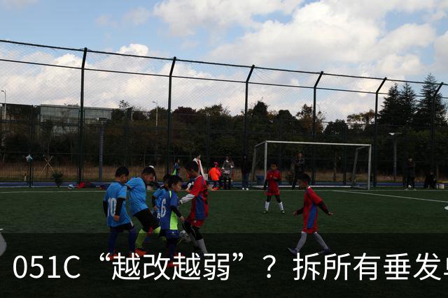 051C“越改越弱”？拆所有垂发单元，只装“红旗-10”？“俄制神盾舰”改成“7000吨056”？