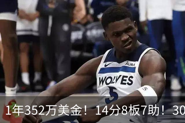 1年352万美金！14分8板7助！30岁状元炮轰NBA名帅