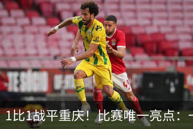 1比1战平重庆！比赛唯一亮点：一脚吊射加速了于金永的续约速度