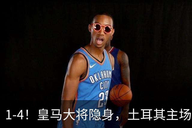 1-4！皇马大将隐身，土耳其主场惨败，国米前锋传射，曼奇尼迎回归首胜