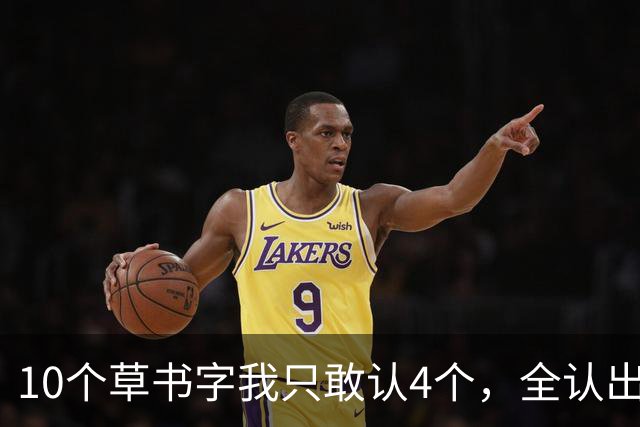 10个草书字我只敢认4个，全认出的您才是真懂行！认草书先看整体轮廓，还是先看起笔在哪？