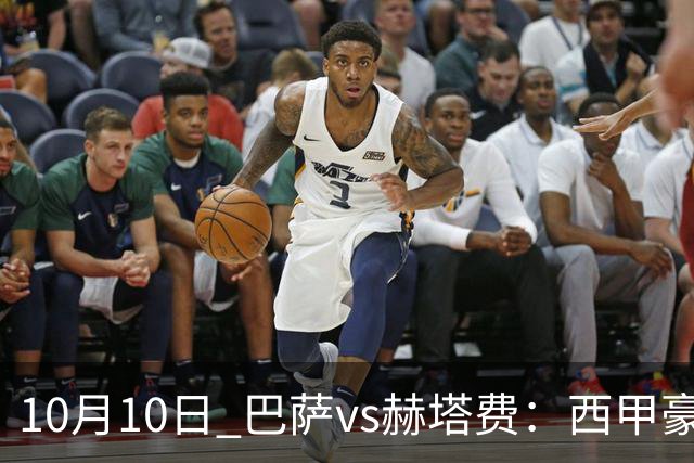10月10日 巴萨vs赫塔费：西甲豪门的无敌之路