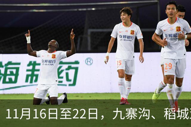 11月16日至22日，九寨沟、稻城亚丁等12家收费5A级景区，对深圳市民免首道门票；广东近九成景区，同步释放红利