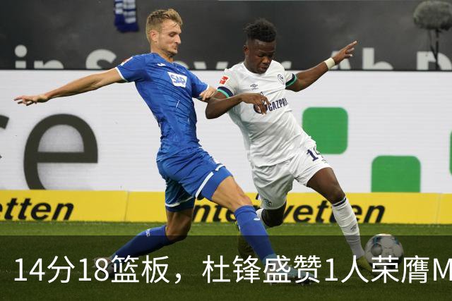14分18篮板，杜锋盛赞1人荣膺MVP，三大改变让人欣喜