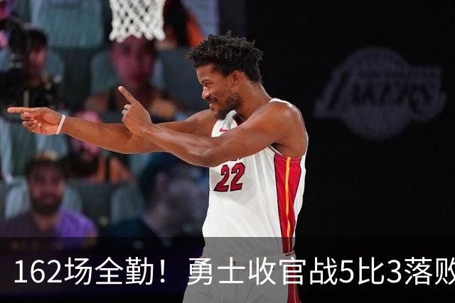 162场全勤！勇士收官战5比3落败，季后赛周二开打