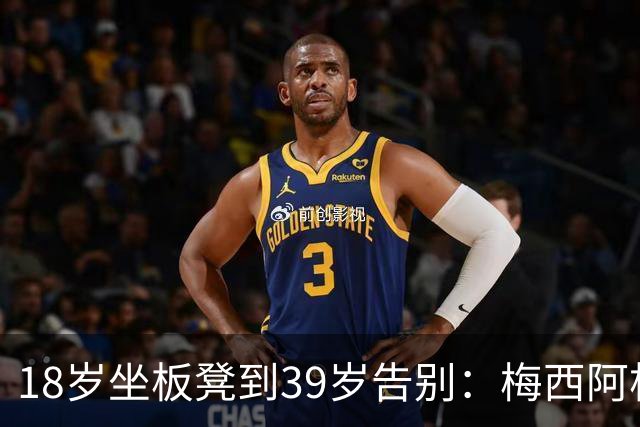 18岁坐板凳到39岁告别：梅西阿根廷生涯从这场冷清比赛开始