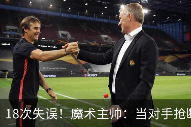 18次失误！魔术主帅：当对手抢断或干扰时 我们必须做出正确选择