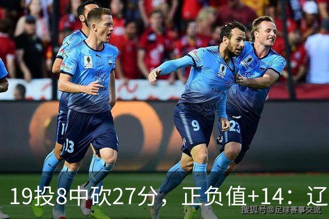 19投8中砍27分，正负值+14：辽宁外援这场赢得不轻松