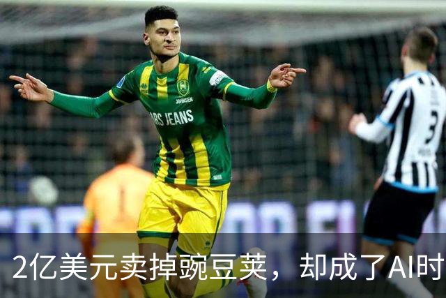 2亿美元卖掉豌豆荚，却成了AI时代的黄埔军校