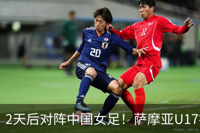 2天后对阵中国女足！萨摩亚U17被美国队轰0-17：门将13扑 球员懵了