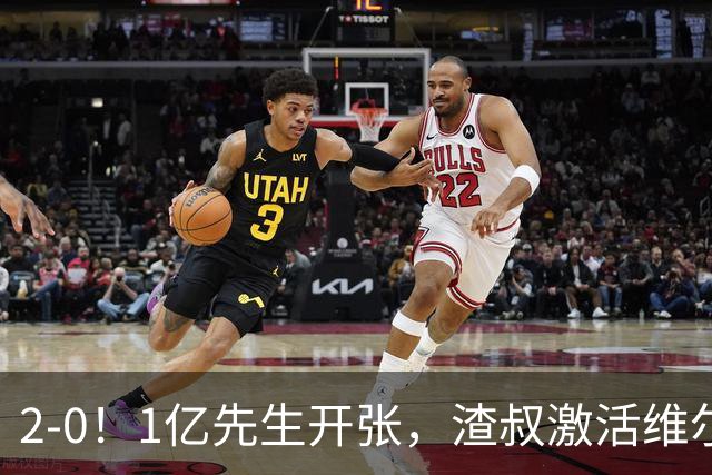 2-0！1亿先生开张，渣叔激活维尔茨，德国知耻后勇，终结2场不胜