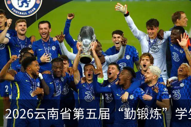 2026云南省第五届“勤锻炼”学生智力运动会开始报名