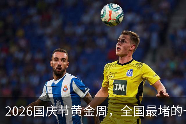 2026国庆节黄金周，全国最堵的十大景区出炉：一眼望不到边的人头