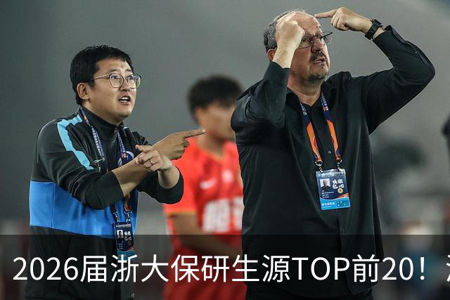 2026届浙大保研生源TOP前20！浙工大全国第三，碾压很多老牌985！