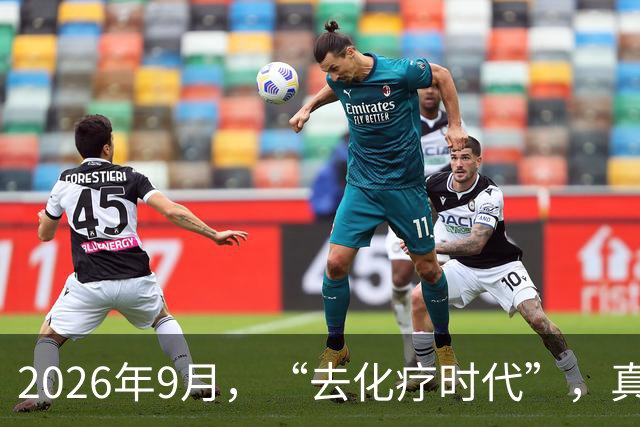 2026年9月，“去化疗时代”，真来了？不遭罪、能控瘤！治疗逻辑变了