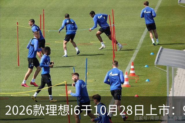 2026款理想i6于10月28日上市：96度自研电池，实测续航超811公里