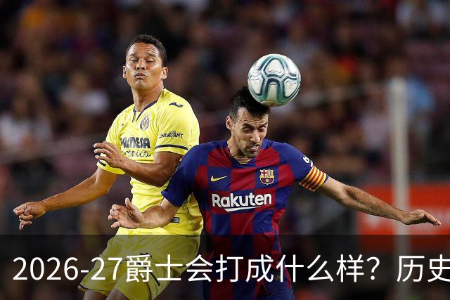 2026-27爵士会打成什么样？历史给出三种答案