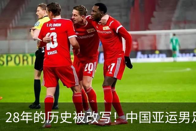 28年的历史被改写！中国亚运男足晋级四强，下轮能闯过韩国队这一关吗？