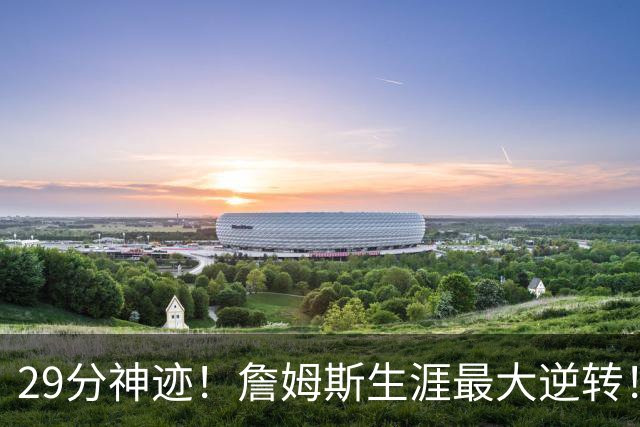29分神迹！詹姆斯生涯最大逆转！哈登师徒反目！