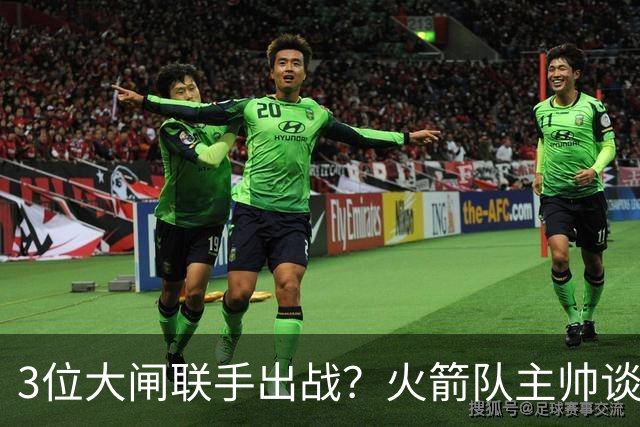 3位大闸联手出战？火箭队主帅谈新战术：主动制造失误，强化防守体系
