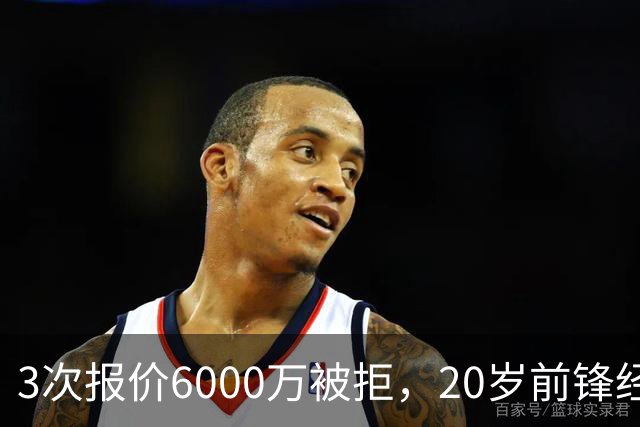 3次报价6000万被拒，20岁前锋经纪人喊话英超