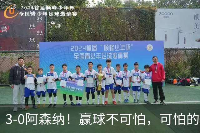 3-0阿森纳！赢球不可怕，可怕的是赛后布莱顿主帅这番话，还很有打算