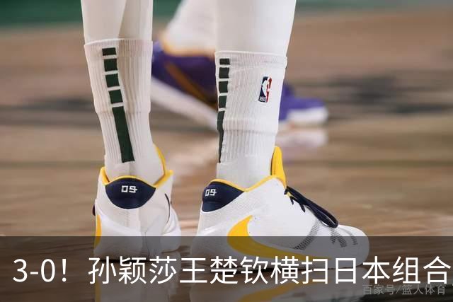3-0！孙颖莎王楚钦横扫日本组合 晋级混双四强 松岛辉空4金梦碎