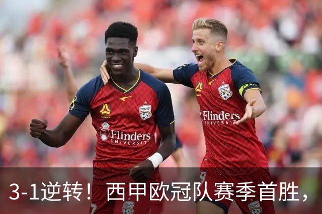 3-1逆转！西甲欧冠队赛季首胜，塞维利亚进前5，主场对巴萨难爆冷