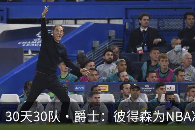 30天30队·爵士：彼得森为NBA准备了什么？