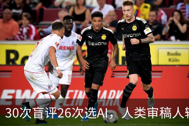 30次盲评26次选AI，人类审稿人输在哪