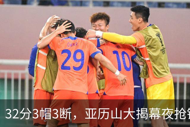 32分3帽3断，亚历山大揭幕夜抢镜文班13投1中