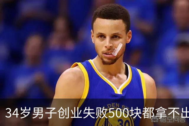34岁男子创业失败500块都拿不出来，老婆的行业消失，靠保安父亲养一家五口，大哥一番话听哭网友