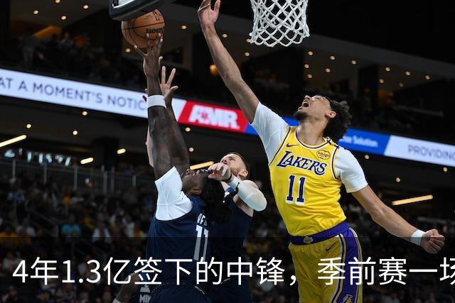 4年1.3亿签下的中锋，季前赛一场没打，主帅却说不用担心