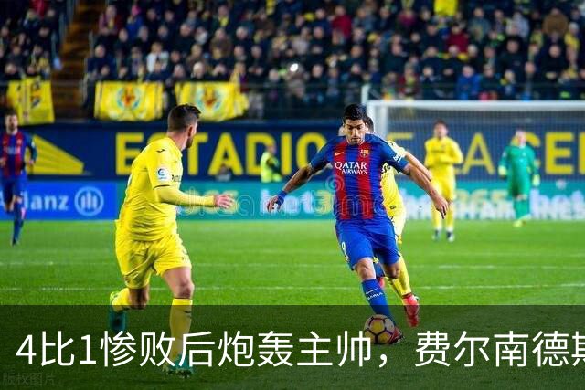 4比1惨败后炮轰主帅，费尔南德斯仍保曼联队长袖标