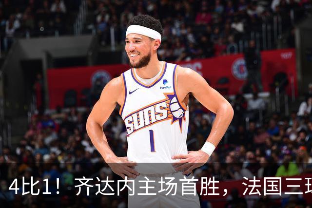 4比1！齐达内主场首胜，法国三球逆转比利时